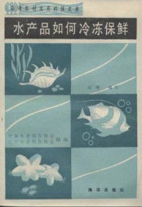 水產(chǎn)品冷凍保鮮與冷凍冷藏全攻略