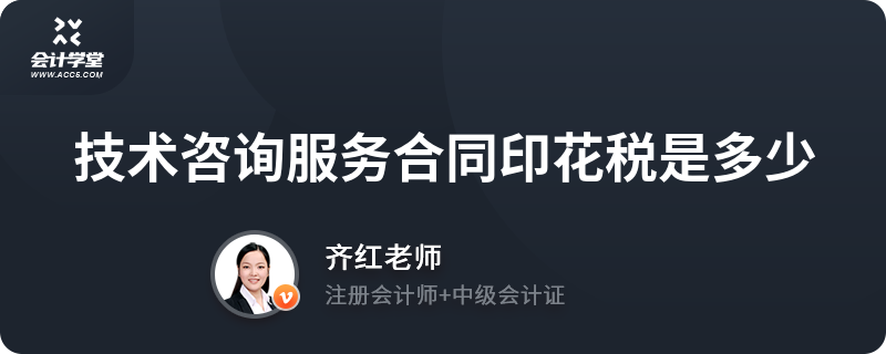 技術咨詢服務合同印花稅是多少